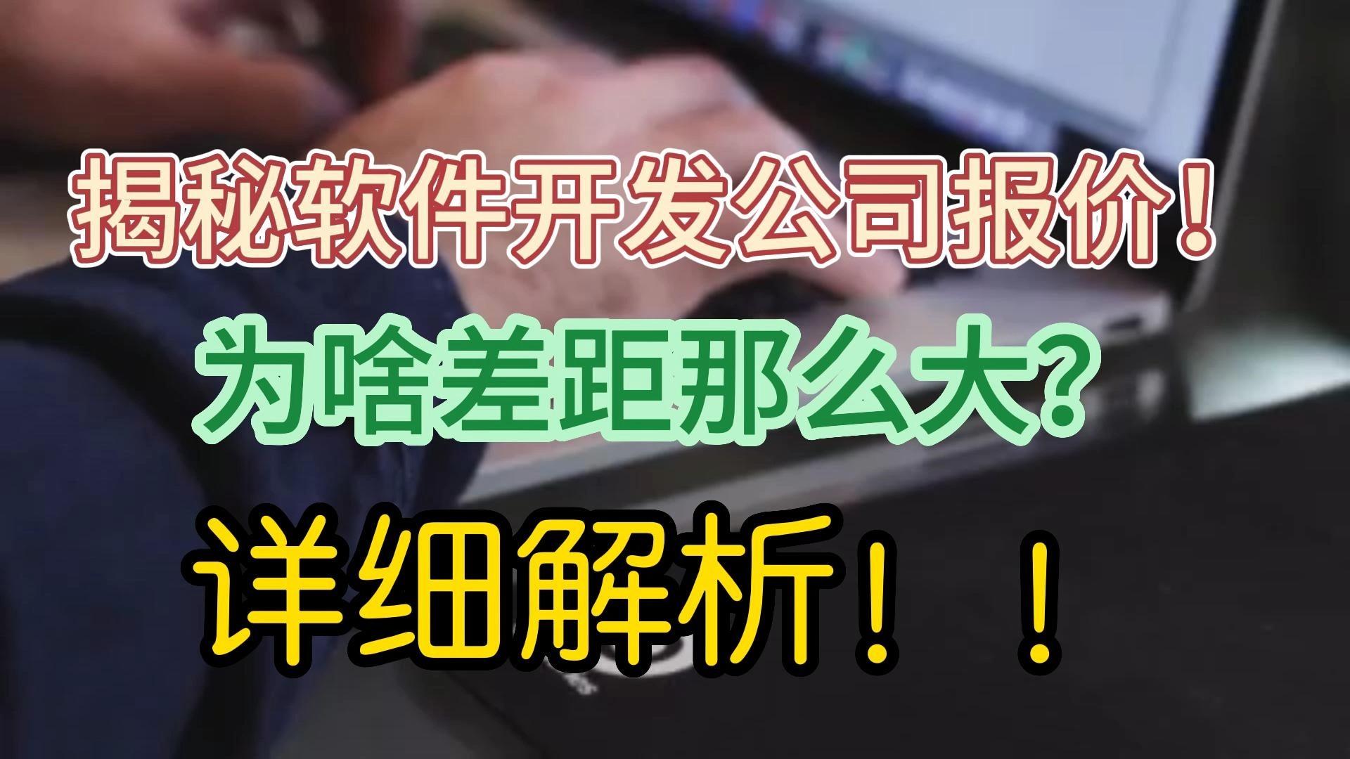 為什么軟件開發公司之間報價相差很大？——以數據處理為例