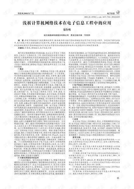 淺析計算機網(wǎng)絡(luò)技術(shù)在電子信息工程中的應(yīng)用